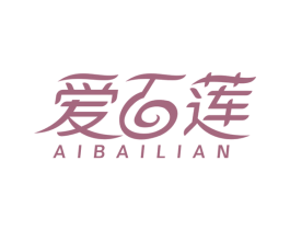 爱百莲 第25类服装鞋帽商标图样