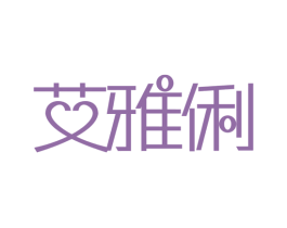 艾雅俐 第25类服装鞋帽商标图样