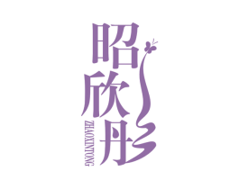 昭欣彤 第25类服装鞋帽商标图样