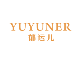 郁运儿 第25类服装鞋帽商标图样