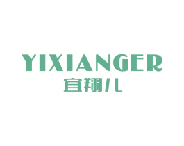 宜翔儿 第25类服装鞋帽商标图样