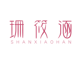 珊筱涵 第25类服装鞋帽商标图样