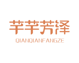 芊芊芳泽 第25类服装鞋帽商标图样