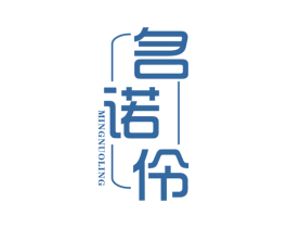 名诺伶 第25类服装鞋帽商标图样