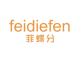 菲蝶分 第25类服装鞋帽商标图样