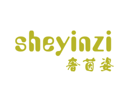奢茵姿 第25类服装鞋帽商标图样