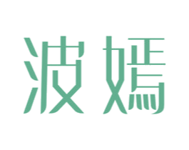 波嫣 第25类服装鞋帽商标图样