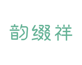韵缀祥 第25类服装鞋帽商标图样