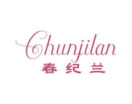 春纪兰 第25类服装鞋帽商标图样