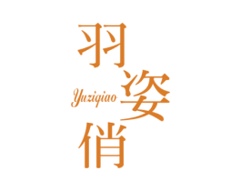 羽姿俏 第25类服装鞋帽商标图样