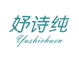 妤诗纯 第25类服装鞋帽商标图样