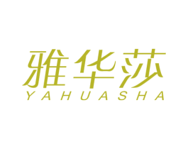 雅华莎 第25类服装鞋帽商标图样