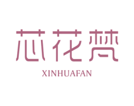 芯花梵 第25类服装鞋帽商标图样
