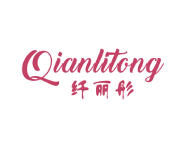 纤丽彤 第25类服装鞋帽商标图样