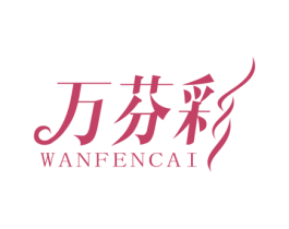 万芬彩 第25类服装鞋帽商标图样