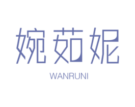 婉茹妮 第25类服装鞋帽商标图样