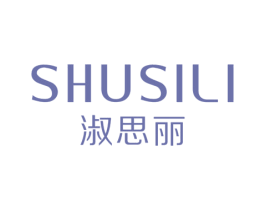 淑思丽 第25类服装鞋帽商标图样