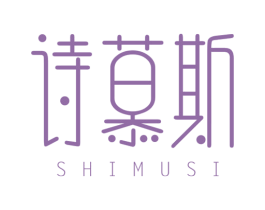 诗慕斯 第25类服装鞋帽商标图样