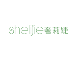奢莉婕 第25类服装鞋帽商标图样