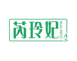 芮玲妃 RUILINFEI 第25类服装鞋帽商标图样