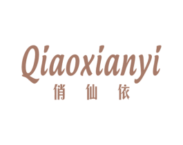 俏仙依 第25类服装鞋帽商标图样