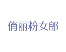 俏丽粉女郎 第25类服装鞋帽商标图样