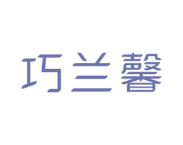 巧兰馨 第25类服装鞋帽商标图样