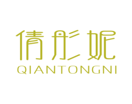 倩彤妮 第25类服装鞋帽商标图样