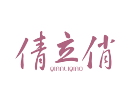 倩立俏 第25类服装鞋帽商标图样