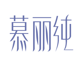 慕丽纯 第25类服装鞋帽商标图样