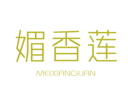 媚香莲 第25类服装鞋帽商标图样