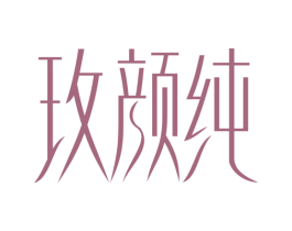 玫颜纯 第25类服装鞋帽商标图样