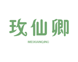 玫仙卿 第25类服装鞋帽商标图样