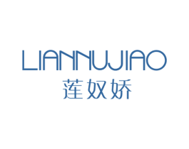 莲奴娇 第25类服装鞋帽商标图样