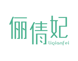 俪倩妃 第25类服装鞋帽商标图样