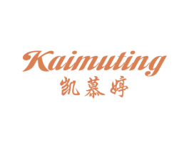 凯慕婷 第25类服装鞋帽商标图样