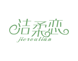 洁柔恋 第25类服装鞋帽商标图样