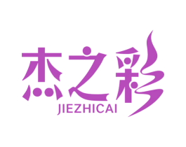 杰之彩 第25类服装鞋帽商标图样