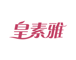 皇素雅 第25类服装鞋帽商标图样