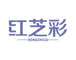 红芝彩 第25类服装鞋帽商标图样