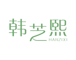 韩芝熙 第25类服装鞋帽商标图样