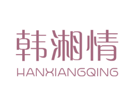 韩湘情 第25类服装鞋帽商标图样