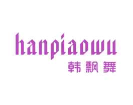 韩飘舞 第25类服装鞋帽商标图样
