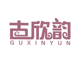 古欣韵 第25类服装鞋帽商标图样