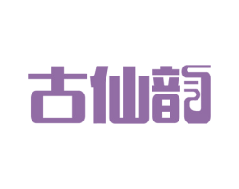古仙韵 第25类服装鞋帽商标图样