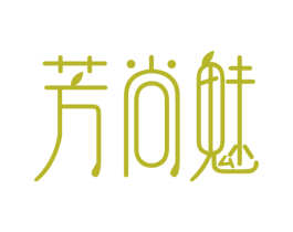 芳尚魅 第25类服装鞋帽商标图样