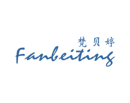 梵贝婷 第25类服装鞋帽商标图样