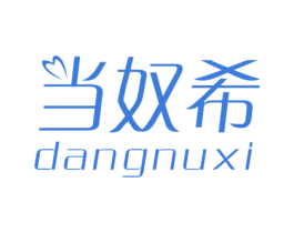 当奴希 第25类服装鞋帽商标图样