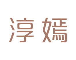 淳嫣 第25类服装鞋帽商标图样