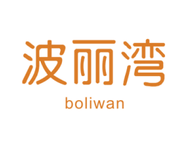 波丽湾 第25类服装鞋帽商标图样